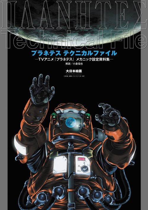 プラネテス テクニカルファイル　TVアニメ『プラネテス』メカニック設定資料集