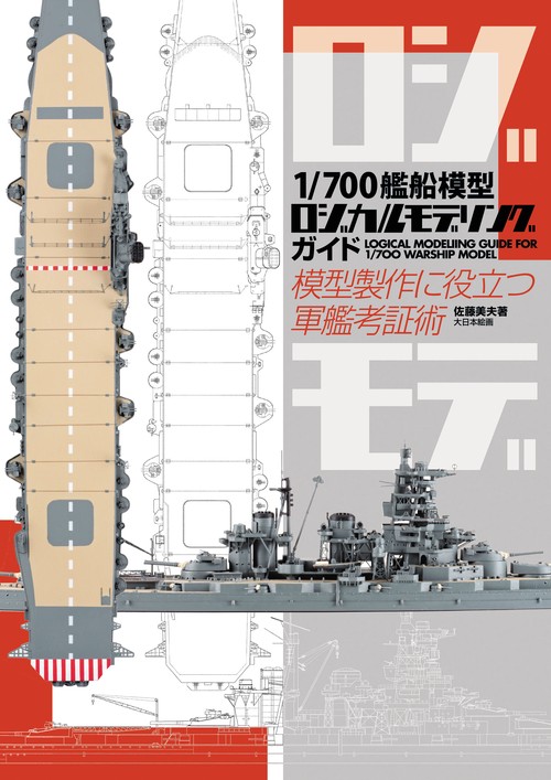 1/700艦船模型ロジカルモデリングガイド