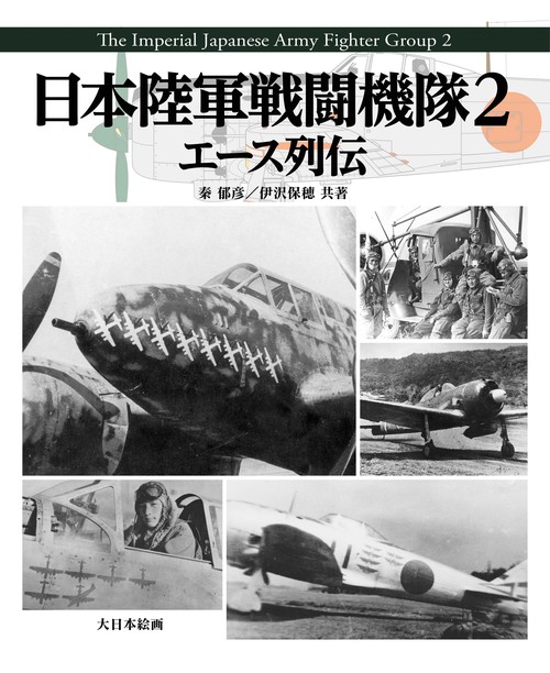 日本陸軍戦闘機隊２　エース列伝