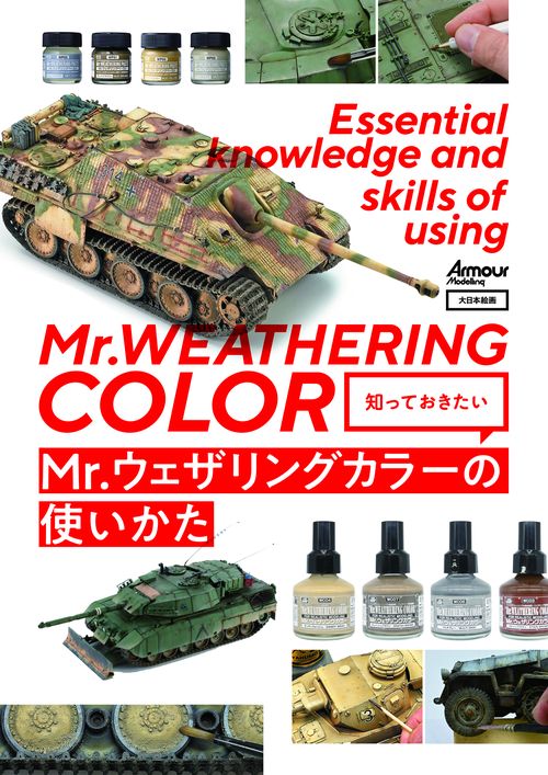 知っておきたい　Mr.ウェザリングカラーの使いかた