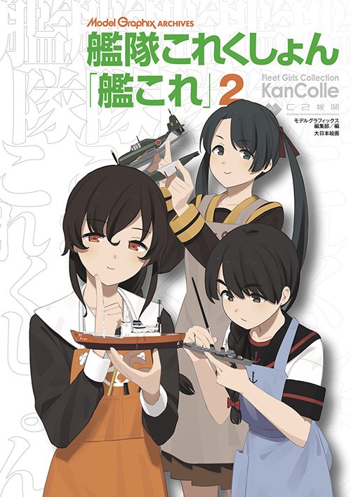 Model Graphix ARCHIVES 艦隊これくしょん 「艦これ」２