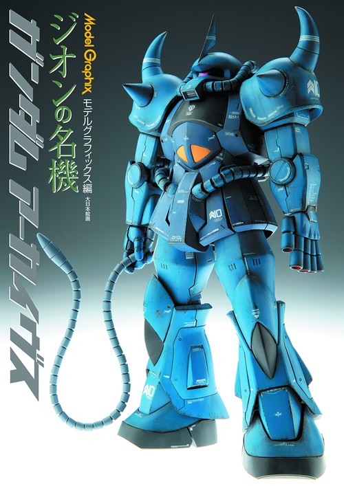 ガンダム アーカイヴス　ジオンの名機