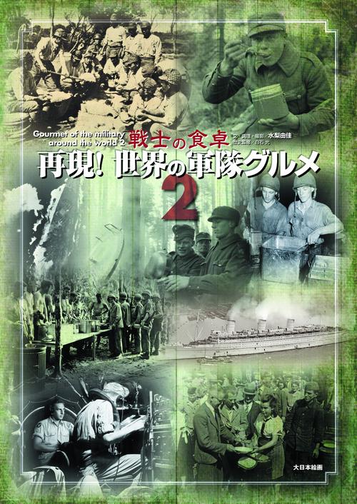 再現！世界の軍隊グルメ２　戦士の食卓