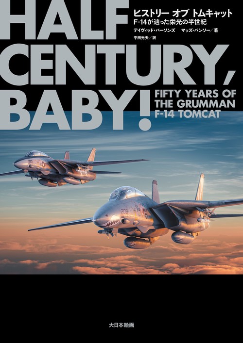 ヒストリー オブ トムキャット　F-14が辿った栄光の半世紀