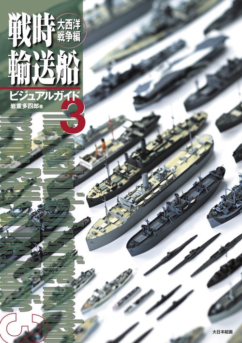 戦時輸送船ビジュアルガイド３　大西洋戦争編