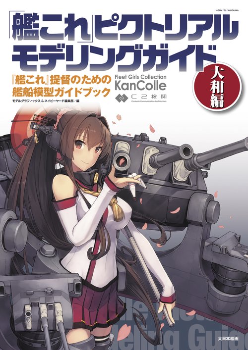 「艦これ」ピクトリアルモデリングガイド　大和編