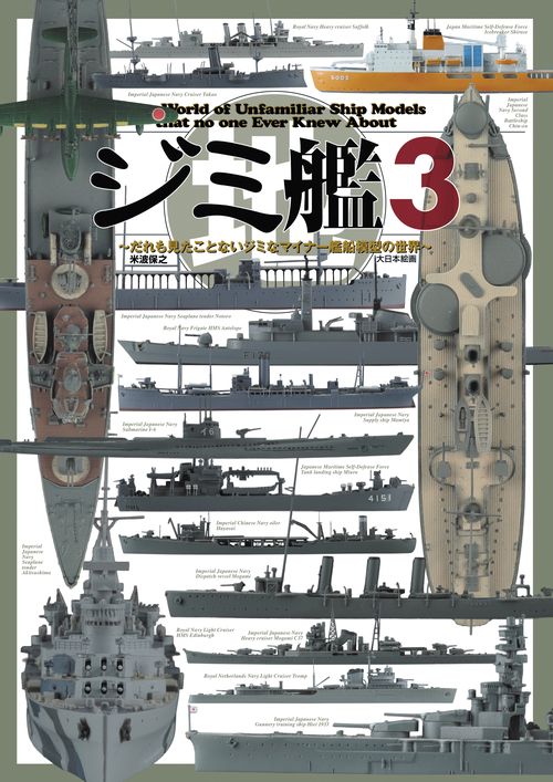ジミ艦３