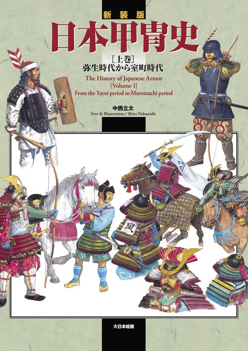 新装版　日本甲冑史　[上巻]