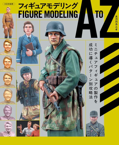 フィギュアモデリング A to Z