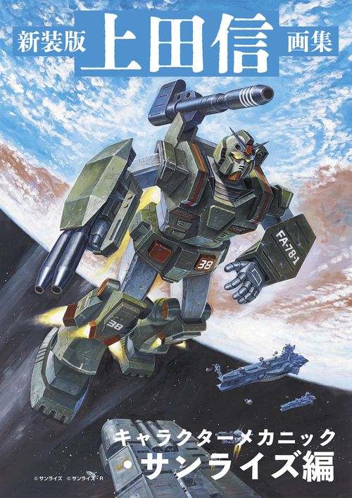 新装版 上田信画集 キャラクターメカニック・サンライズ編