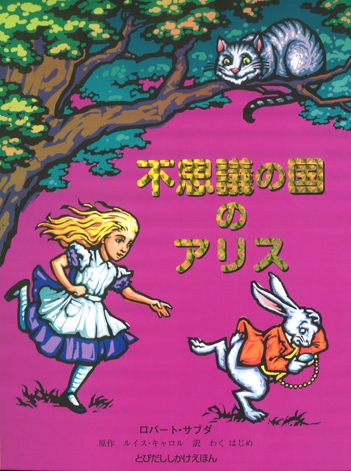 不思議の国のアリス