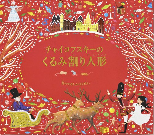チャイコフスキーのくるみ割り人形