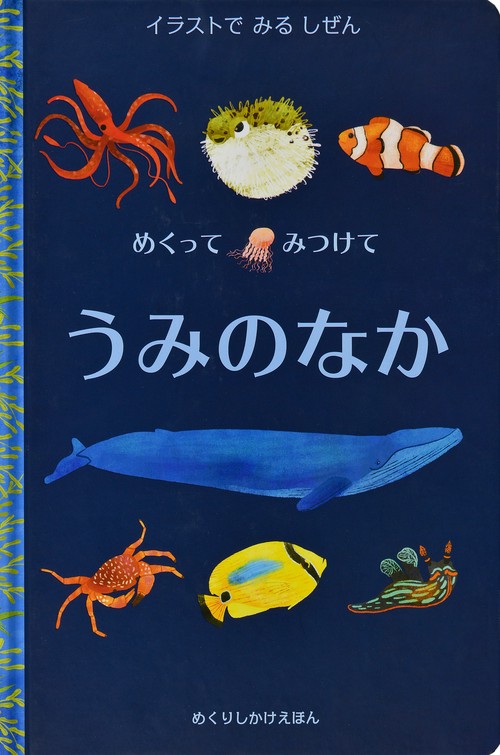 めくってみつけてうみのなか イラストでみるしぜん