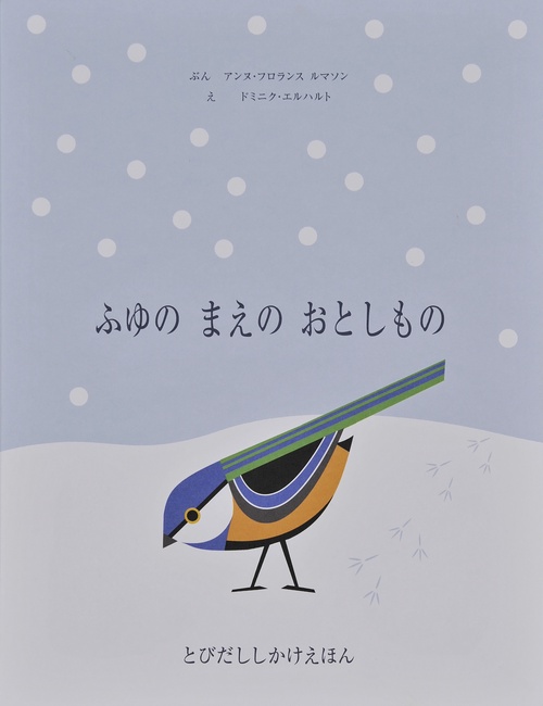 ふゆのまえのおとしもの