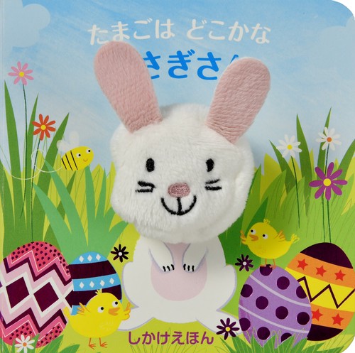 たまごはどこかなうさぎさん