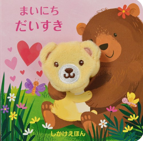 まいにちだいすき