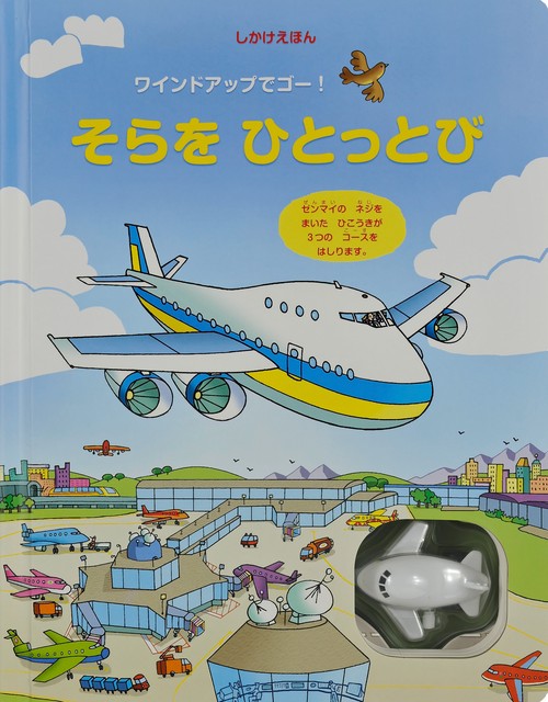 そらをひとっとび