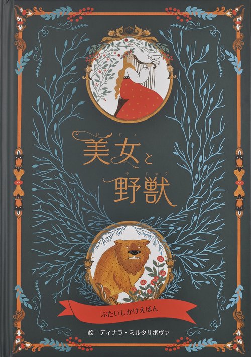 美女と野獣