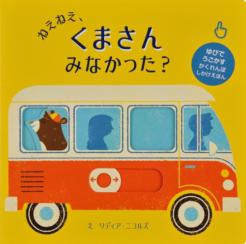 ねえねえ、くまさんみなかった?