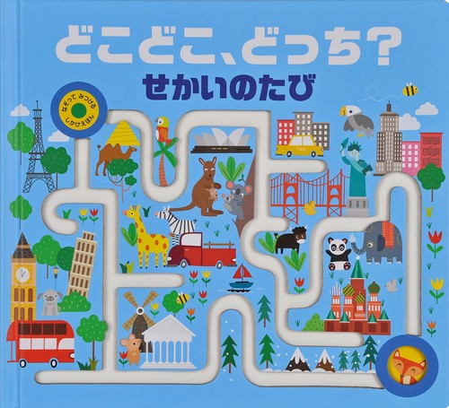 どこどこ、どっち?せかいのたび