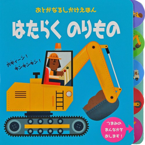 はたらくのりもの のりもののおとがきこえる