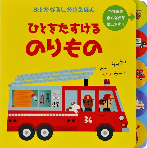 ひとをたすけるのりもの