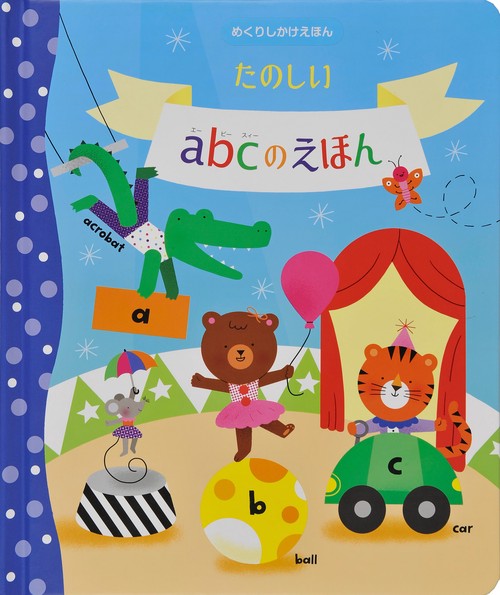 たのしいabcのえほん