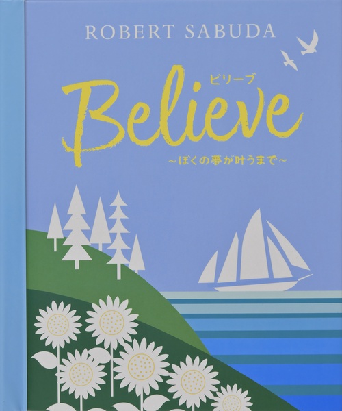 ビリーブ ぼくの夢が叶うまで