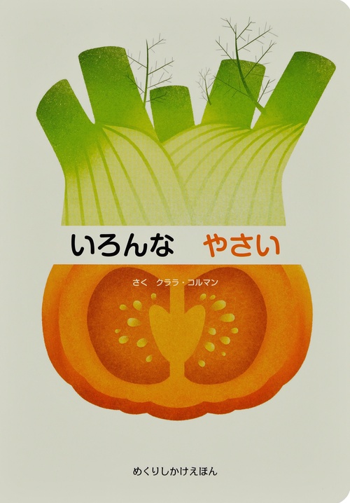 いろんなやさい