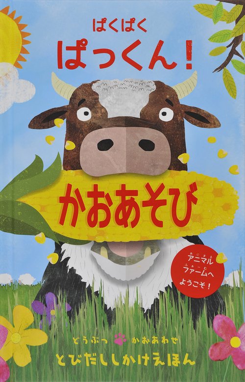 ぱくぱくぱっくん!かおあそび