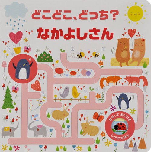 どこどこ、どっち?なかよしさん