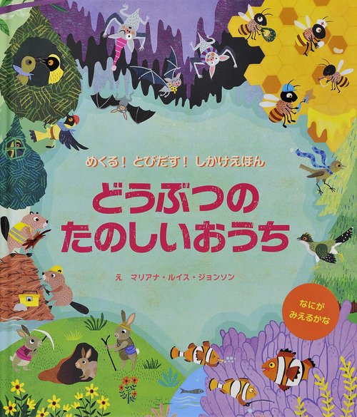 どうぶつのたのしいおうち