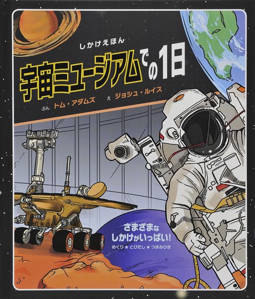 宇宙ミュージアムでの1日 さまざまなしかけがいっぱい!めくり★とびだし★つまみひき