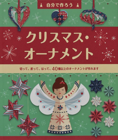 自分で作ろう クリスマス・オーナメント