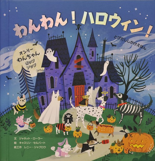 わんわん!ハロウィン! オンリーわんちゃんポップアップ