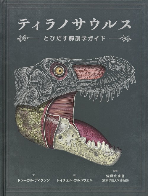 ティラノサウルス とびだす解剖学ガイド