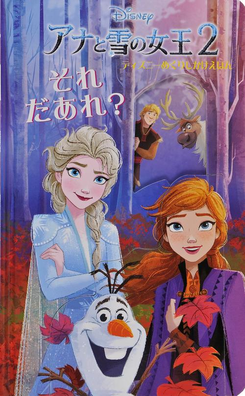 アナと雪の女王2それだあれ?