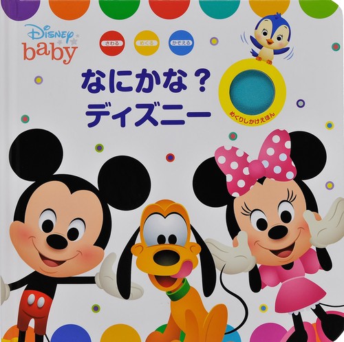 なにかな?ディズニー さわるめくるかぞえる