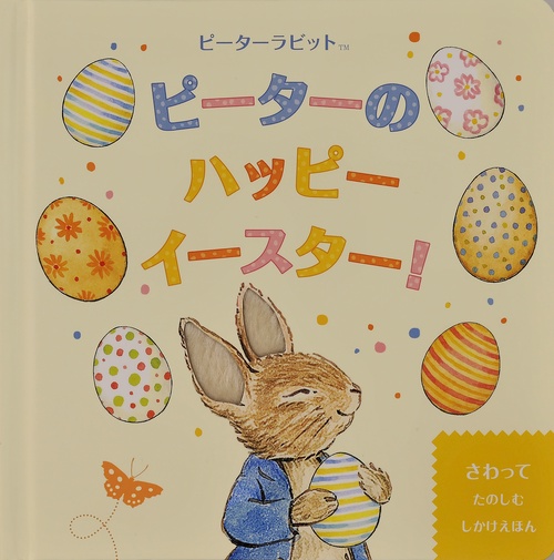 ピーターのハッピーイースター！