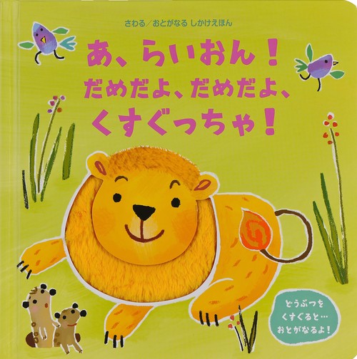あ、らいおん！だめだよ、だめだよ、くすぐっちゃ！