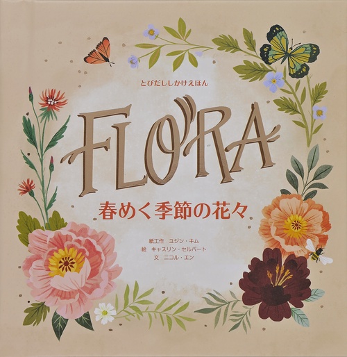 春めく季節の花々