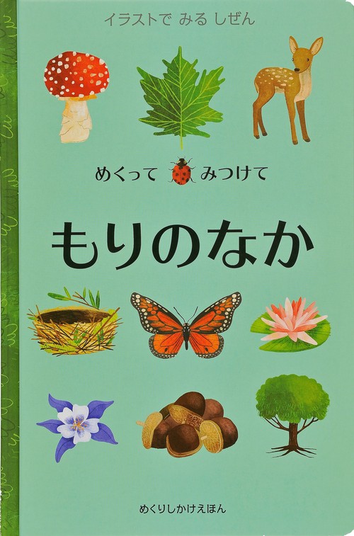 めくってみつけて もりのなか