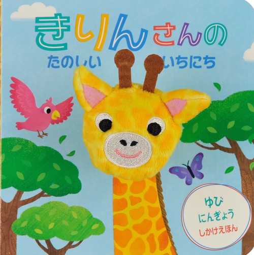 きりんさんの たのしい いちにち