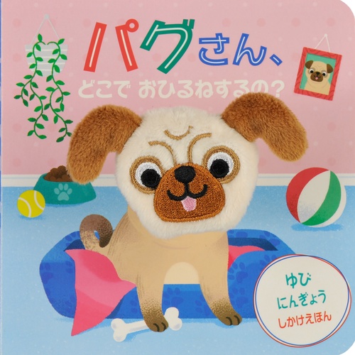 パグさん、どこでおひるねするの？