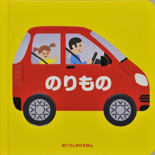 のりもの