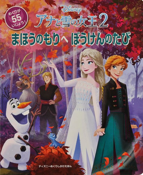 アナと雪の女王2　まほうのもりへ ぼうけんのたび