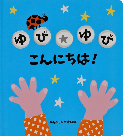 ゆびゆびこんにちは！