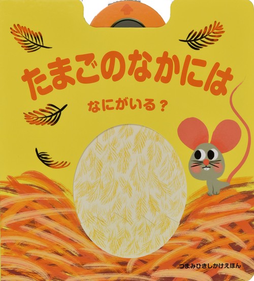 たまごのなかには なにがいる？
