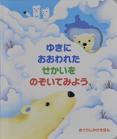 ゆきにおおわれたせかいをのぞいてみよう