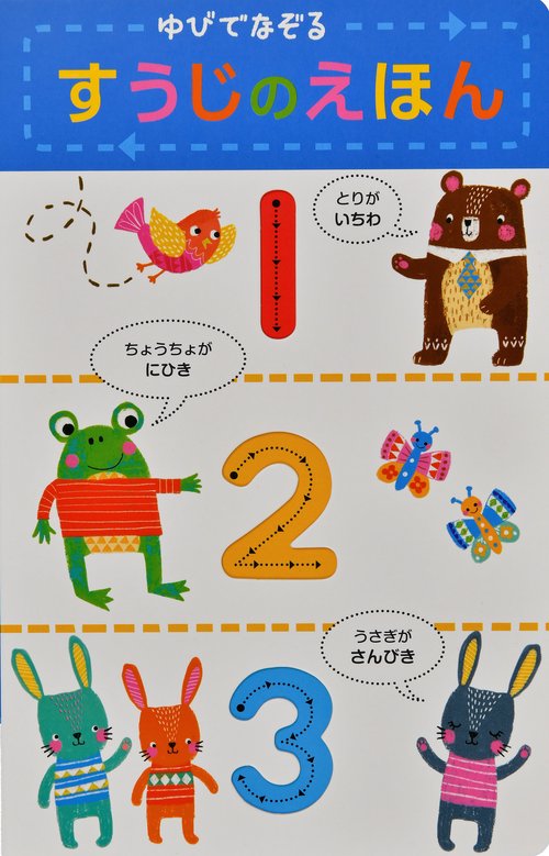 ゆびでなぞる すうじのえほん